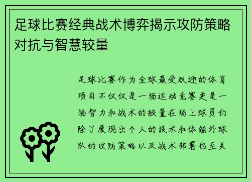 足球比赛经典战术博弈揭示攻防策略对抗与智慧较量