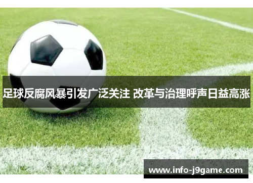 足球反腐风暴引发广泛关注 改革与治理呼声日益高涨