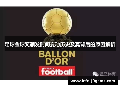足球金球奖颁发时间变动历史及其背后的原因解析