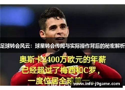 足球转会风云：球星转会传闻与实际操作背后的秘密解析