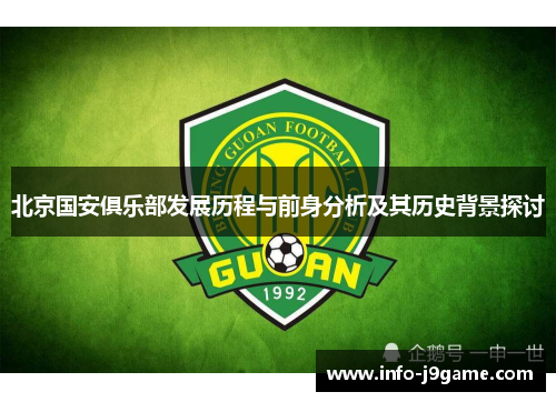 北京国安俱乐部发展历程与前身分析及其历史背景探讨