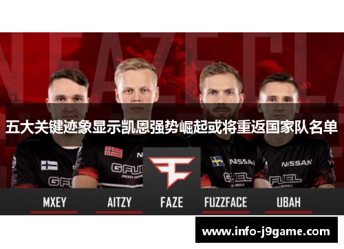 五大关键迹象显示凯恩强势崛起或将重返国家队名单