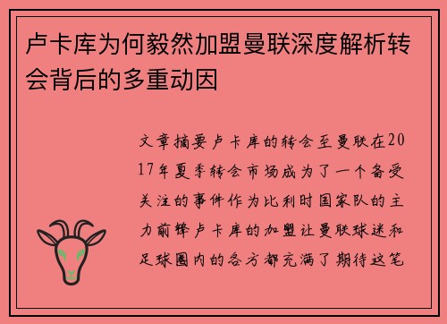 卢卡库为何毅然加盟曼联深度解析转会背后的多重动因