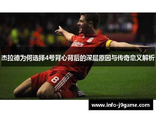 杰拉德为何选择4号背心背后的深层原因与传奇意义解析