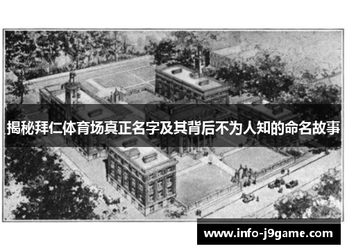 揭秘拜仁体育场真正名字及其背后不为人知的命名故事