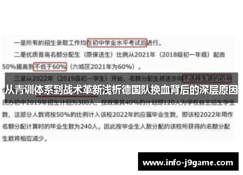 从青训体系到战术革新浅析德国队换血背后的深层原因