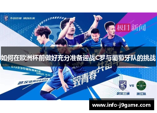 如何在欧洲杯前做好充分准备迎战C罗与葡萄牙队的挑战