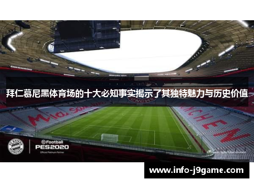 拜仁慕尼黑体育场的十大必知事实揭示了其独特魅力与历史价值 拜仁慕尼黑体育场的十大必知事实揭示了其独特魅力与历史价值