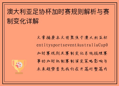 澳大利亚足协杯加时赛规则解析与赛制变化详解