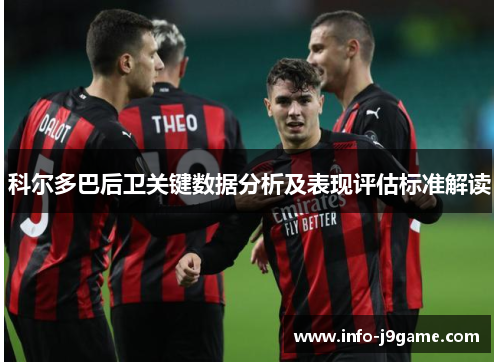 科尔多巴后卫关键数据分析及表现评估标准解读