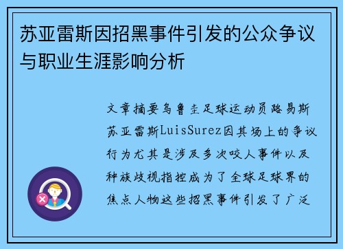 苏亚雷斯因招黑事件引发的公众争议与职业生涯影响分析