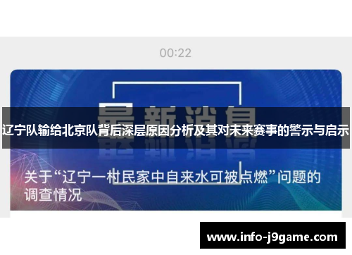 辽宁队输给北京队背后深层原因分析及其对未来赛事的警示与启示