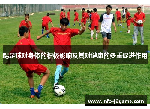 踢足球对身体的积极影响及其对健康的多重促进作用