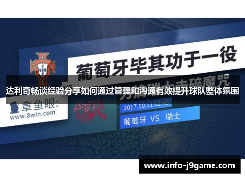 达利奇畅谈经验分享如何通过管理和沟通有效提升球队整体氛围
