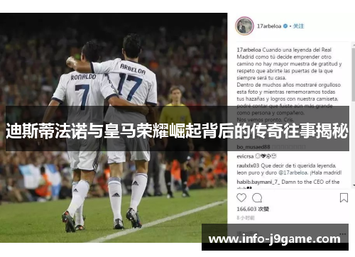 迪斯蒂法诺与皇马荣耀崛起背后的传奇往事揭秘