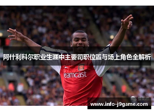 阿什利科尔职业生涯中主要司职位置与场上角色全解析