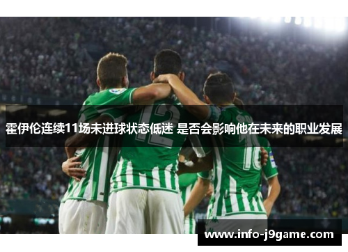 霍伊伦连续11场未进球状态低迷 是否会影响他在未来的职业发展