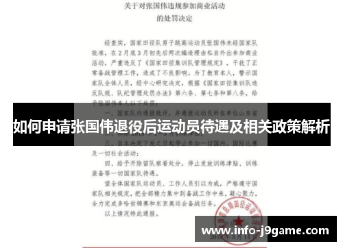 如何申请张国伟退役后运动员待遇及相关政策解析 如何申请张国伟退役后运动员待遇及相关政策解析