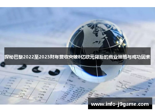 探秘巴黎2022至2023财年营收突破8亿欧元背后的商业策略与成功因素