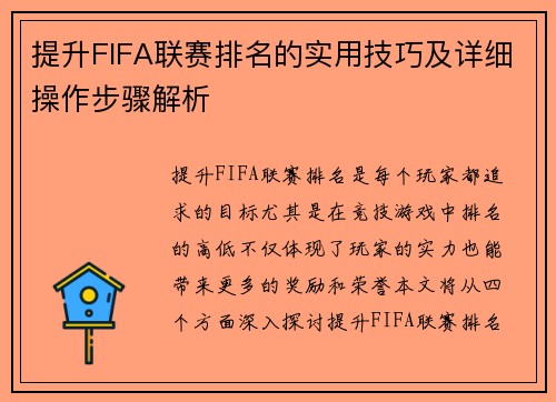 提升FIFA联赛排名的实用技巧及详细操作步骤解析