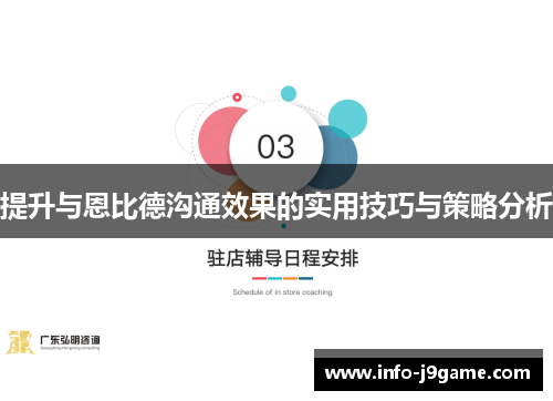 提升与恩比德沟通效果的实用技巧与策略分析