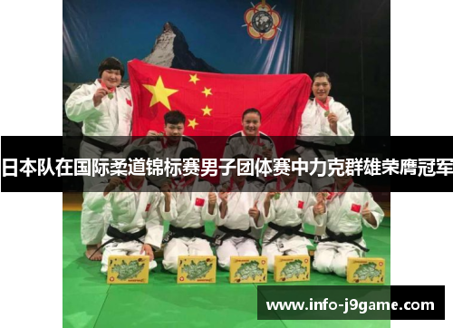 日本队在国际柔道锦标赛男子团体赛中力克群雄荣膺冠军