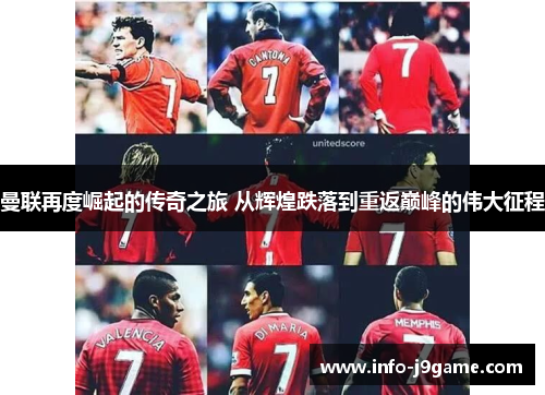 曼联再度崛起的传奇之旅 从辉煌跌落到重返巅峰的伟大征程