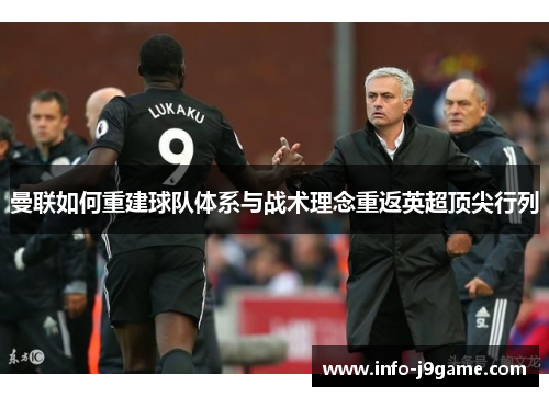 曼联如何重建球队体系与战术理念重返英超顶尖行列