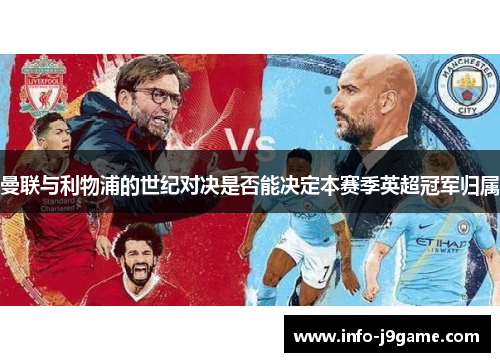 曼联与利物浦的世纪对决是否能决定本赛季英超冠军归属