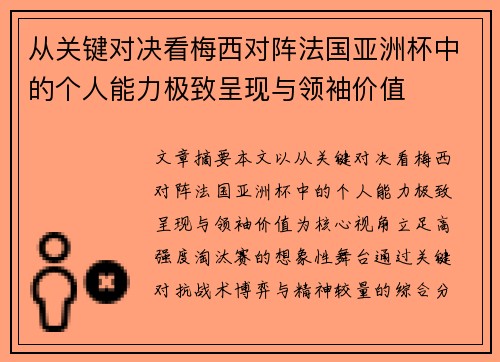 从关键对决看梅西对阵法国亚洲杯中的个人能力极致呈现与领袖价值