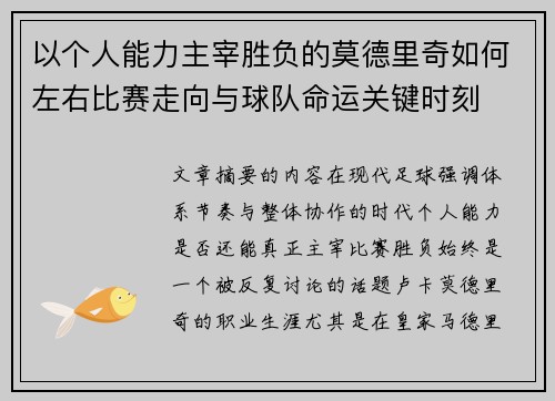 以个人能力主宰胜负的莫德里奇如何左右比赛走向与球队命运关键时刻