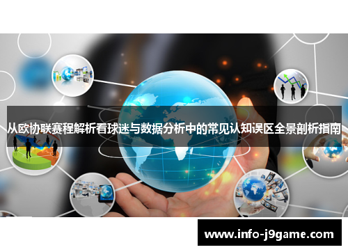 从欧协联赛程解析看球迷与数据分析中的常见认知误区全景剖析指南