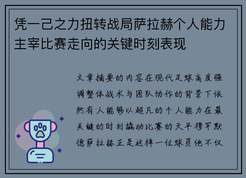 凭一己之力扭转战局萨拉赫个人能力主宰比赛走向的关键时刻表现