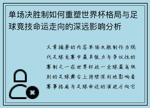单场决胜制如何重塑世界杯格局与足球竞技命运走向的深远影响分析