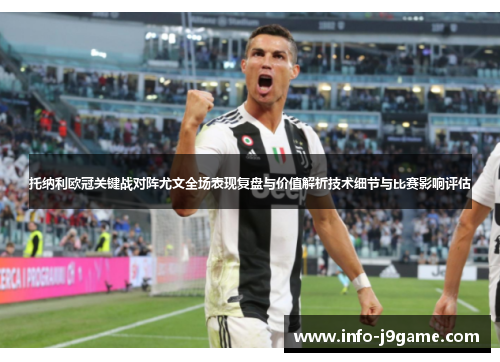 托纳利欧冠关键战对阵尤文全场表现复盘与价值解析技术细节与比赛影响评估
