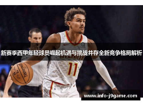 新赛季西甲年轻球员崛起机遇与挑战并存全新竞争格局解析