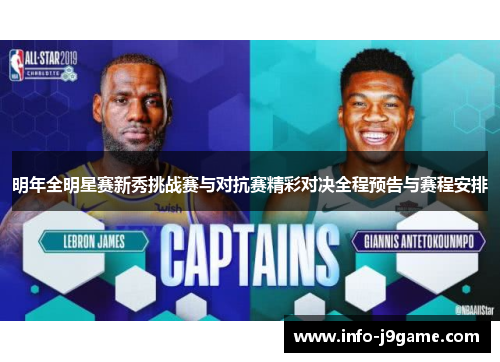 明年全明星赛新秀挑战赛与对抗赛精彩对决全程预告与赛程安排