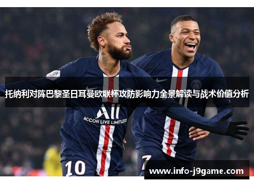 托纳利对阵巴黎圣日耳曼欧联杯攻防影响力全景解读与战术价值分析 托纳利对阵巴黎圣日耳曼欧联杯攻防影响力全景解读与战术价值分析