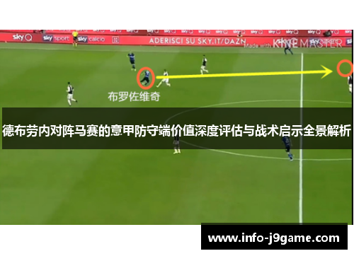 德布劳内对阵马赛的意甲防守端价值深度评估与战术启示全景解析 德布劳内对阵马赛的意甲防守端价值深度评估与战术启示全景解析