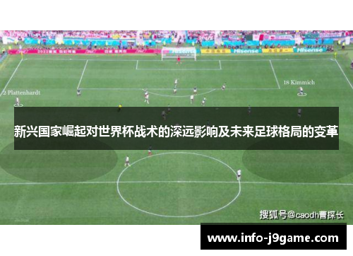 新兴国家崛起对世界杯战术的深远影响及未来足球格局的变革