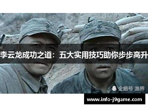 李云龙成功之道：五大实用技巧助你步步高升