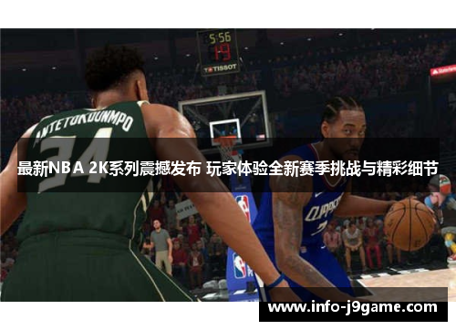 最新NBA 2K系列震撼发布 玩家体验全新赛季挑战与精彩细节