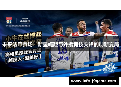 未来法甲赛场：新星崛起与外援竞技交锋的创新变局