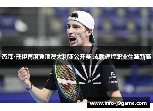 杰森·戴伊再度登顶澳大利亚公开赛 成就辉煌职业生涯新高