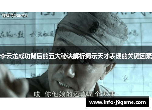 李云龙成功背后的五大秘诀解析揭示天才表现的关键因素