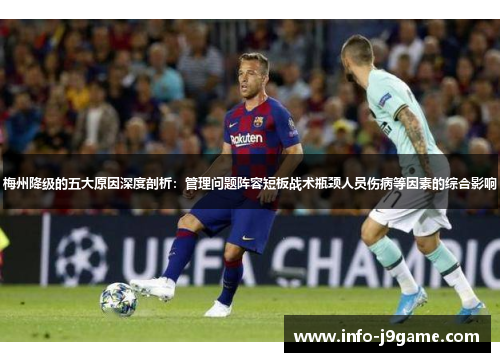 梅州降级的五大原因深度剖析：管理问题阵容短板战术瓶颈人员伤病等因素的综合影响