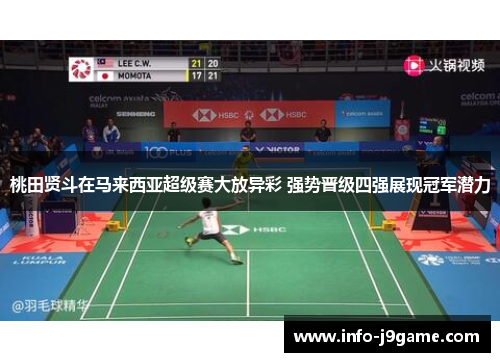 桃田贤斗在马来西亚超级赛大放异彩 强势晋级四强展现冠军潜力