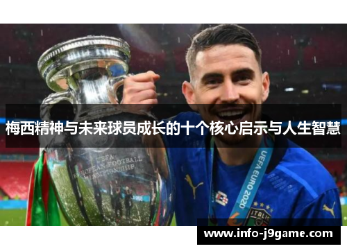 梅西精神与未来球员成长的十个核心启示与人生智慧