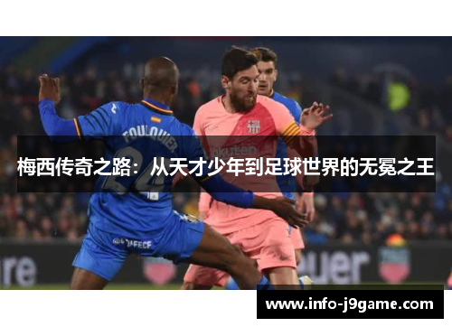 梅西传奇之路：从天才少年到足球世界的无冕之王