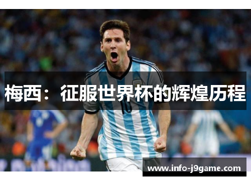梅西：征服世界杯的辉煌历程